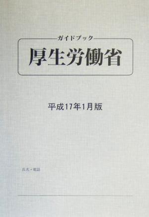 ガイドブック厚生労働省(平成17年1月版)