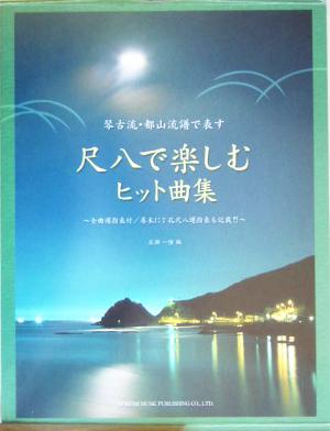 琴古流・都山流譜で表す尺八で楽しむヒット曲集