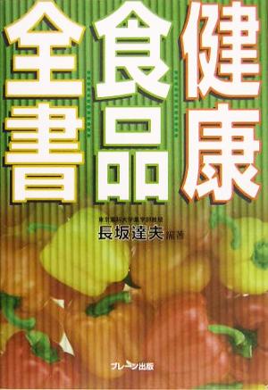 健康食品全書