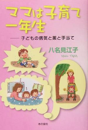 ママは子育て一年生 子どもの病気と薬と手当て