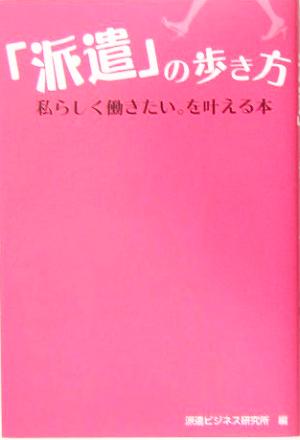 「派遣」の歩き方 私らしく働きたい。を叶える本