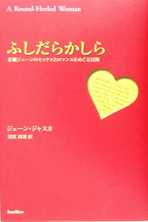 ふしだらかしら 老嬢ジェーンのセックスとロマンスをめぐる冒険