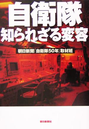 自衛隊 知られざる変容