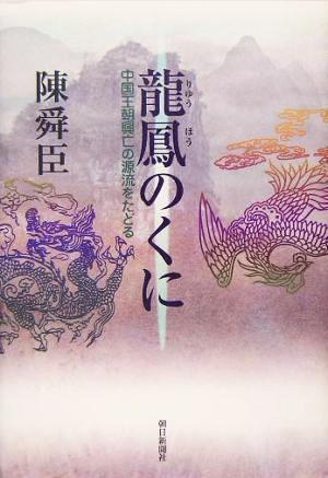 龍鳳のくに 中国王朝興亡の源流をたどる