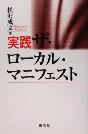 実践 ザ・ローカル・マニフェスト