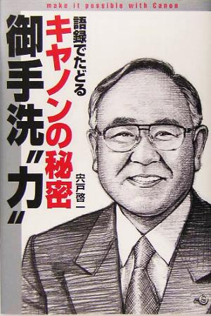 語録でたどるキヤノンの秘密 御手洗“力