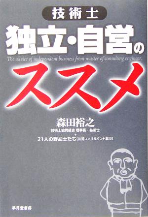 技術士 独立・自営のススメ