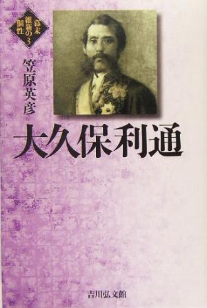 大久保利通 幕末維新の個性3