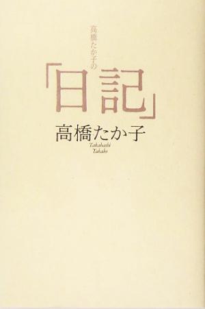 高橋たか子の「日記」