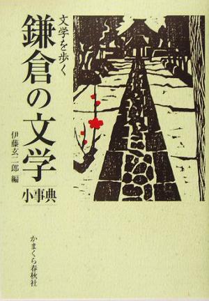 文学を歩く 鎌倉の文学小事典