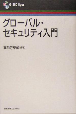 グローバル・セキュリティ入門 G-SEC Eyes