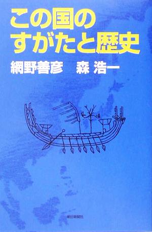 この国のすがたと歴史 朝日選書776