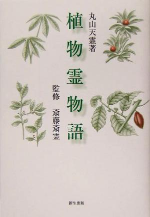 植物霊物語