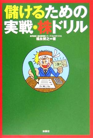 儲けるための実戦・株ドリル