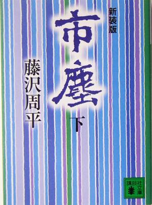 市塵 新装版(下) 講談社文庫