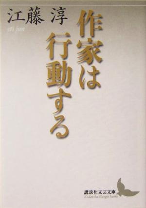 作家は行動する 講談社文芸文庫