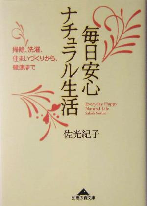 毎日安心ナチュラル生活 掃除、洗濯、住まいづくりから、健康まで 知恵の森文庫