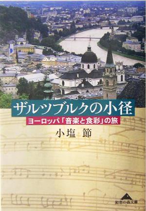 ザルツブルクの小径 ヨーロッパ「音楽と食彩」の旅 知恵の森文庫