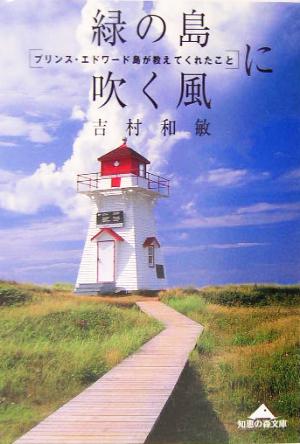 緑の島に吹く風 プリンス・エドワード島が教えてくれたこと 知恵の森文庫