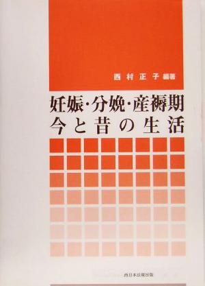 妊娠・分娩・産褥期 今と昔の生活