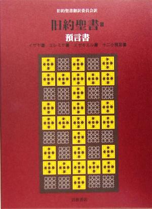 旧約聖書 預言書 机上版(Ⅲ) イザヤ書 エレミヤ書 エゼキエル書 十二小預言書