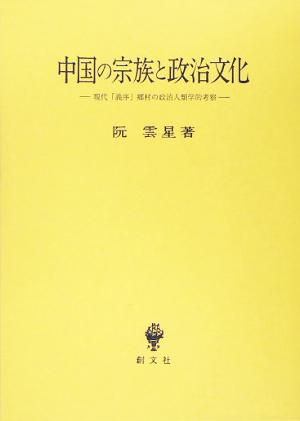 中国の宗族と政治文化 現代「義序」郷村の政治人類学的考察