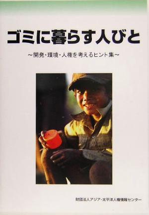 ゴミに暮らす人びと 開発・環境・人権を考えるヒント集