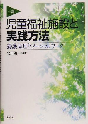 児童福祉施設と実践方法 養護原理とソーシャルワーク