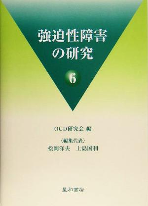 強迫性障害の研究(6)