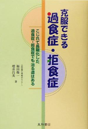 克服できる過食症・拒食症 こじれて長期化した過食症・拒食症でも治る道はある