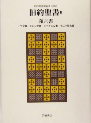 旧約聖書(3)イザヤ書・エレミヤ書・エゼキエル書・十二小預言書-預言書