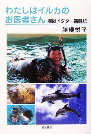 わたしはイルカのお医者さん 海獣ドクター奮闘記