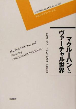 マクルーハンとヴァーチャル世界 ポストモダン・ブックス