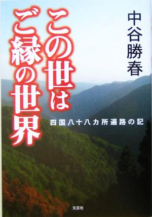 この世はご縁の世界 四国八十八ヵ所遍路の記