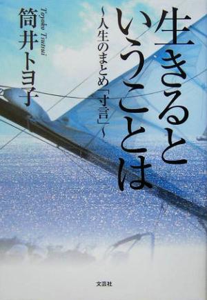 生きるということは 人生のまとめ「寸言」