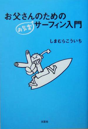 お父さんのためのお気楽サーフィン入門