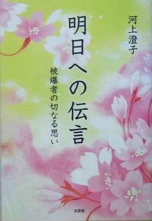 明日への伝言 被爆者の切なる思い