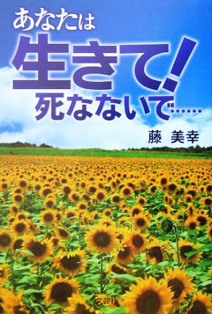 あなたは生きて！死なないで…