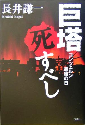 巨塔死すべし コンツェルン最後の日