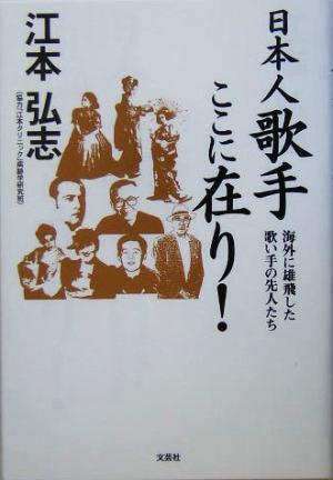 日本人歌手ここに在り！ 海外に雄飛した歌い手の先人たち