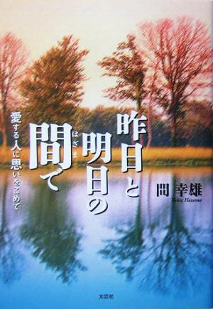 昨日と明日の間で 愛する人に思いをこめて