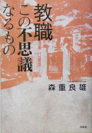 教職この不思議なるもの