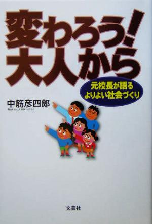 変わろう！大人から 元校長が語るよりよい社会づくり