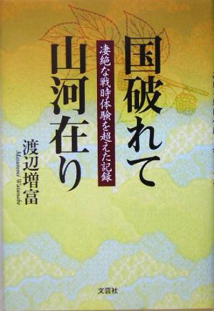 国破れて山河在り 凄絶な戦時体験を超えた記録
