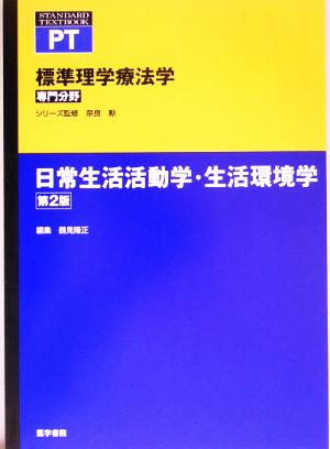 日常生活活動学・生活環境学 標準理学療法学 専門分野