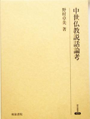 中世仏教説話論考 研究叢書323