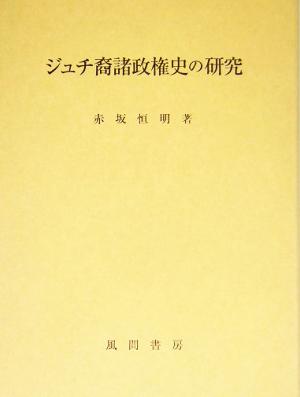 ジュチ裔諸政権史の研究