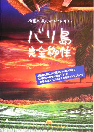 楽園の達人がガイドするバリ島完全移住