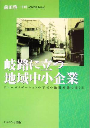 岐路に立つ地域中小企業 グローバリゼーションの下での地場産業のゆくえ