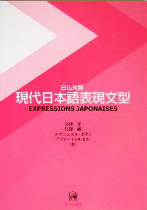 日仏対照 現代日本語表現文型